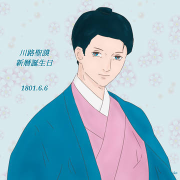 川路聖謨さん新暦誕生日お祝い絵