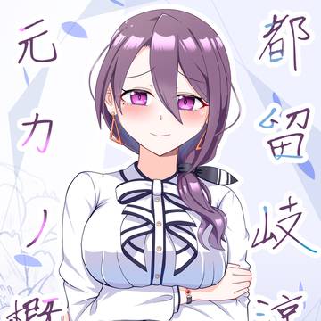 【URC03】都留岐涼花元カノ概念【BOOTHにて通販あり】