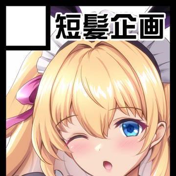 夏コミ当選