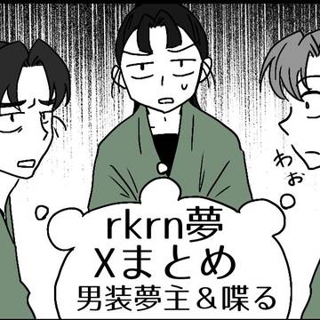 rkrn夢14