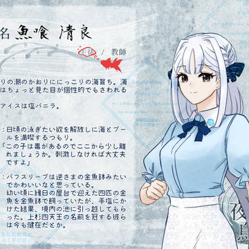 【きよから】魚喰 清良【夏CS】