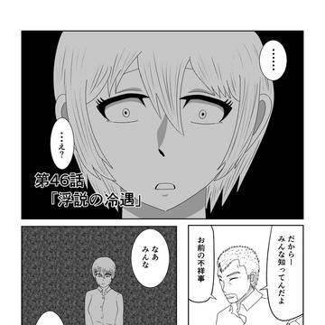 第46話「浮説の冷遇」
