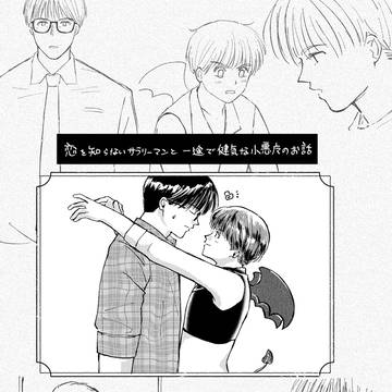 サラリーマン花形と小悪魔藤真のお話