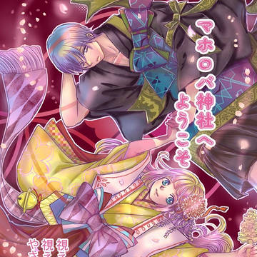 マホロバ神社へようこそ ~2話つくもがみー動く人形と約束②