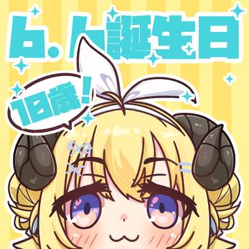 わため10歳!