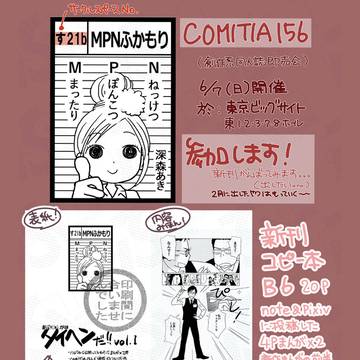 COMITIA156 前日告知