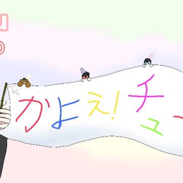 かよチュー15周年！！