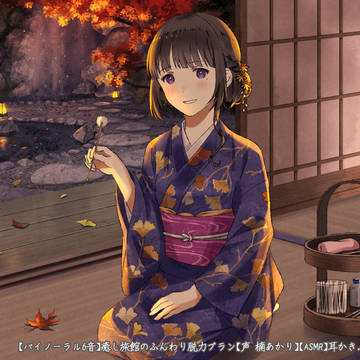 【バイノーラル6音】癒し旅館のふんわり脱力プラン(声 楠あかり