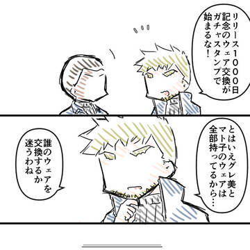 １０００日リリース記念ウェア交換
