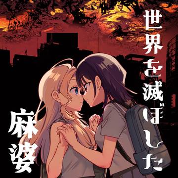 世界を滅ぼしたい君は麻婆豆腐