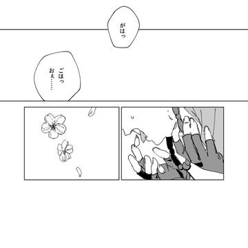 花を吐く呪い