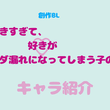 創作BL「好きすぎて、好きがダダ漏れになってしまう子の話」