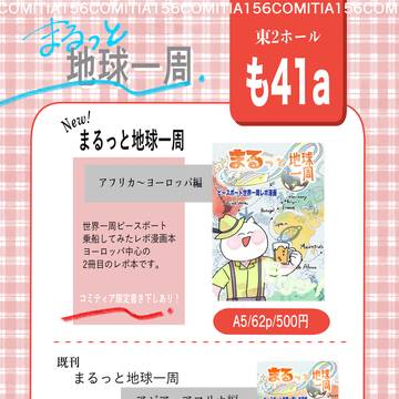 【コミティア156】まるっと地球一周お品書き