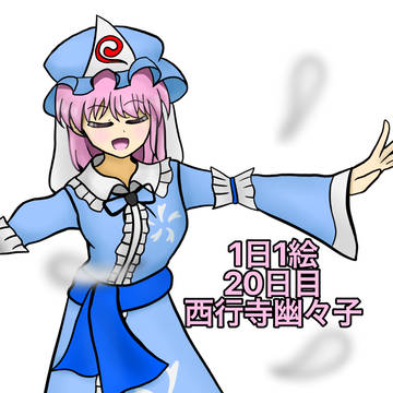 幽々子様！