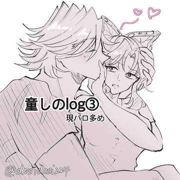 童しのログ③