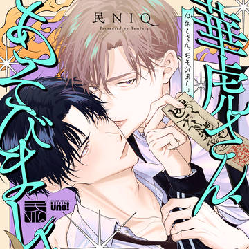 華虎さん、あそびましょ｜1話試し読み