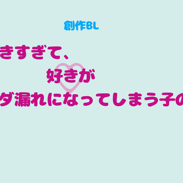 創作BL「好きすぎて、好きがダダ漏れてしまう子の話」①〜③