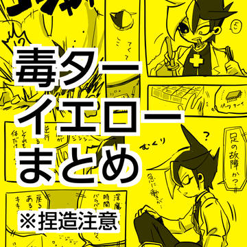 毒ターイエローまとめ