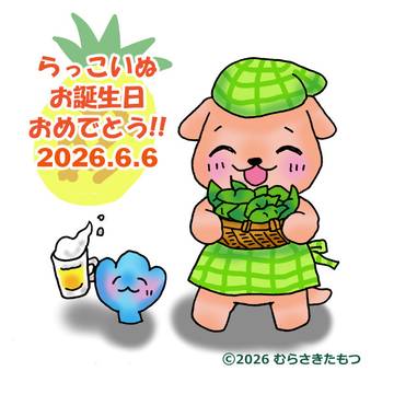 らっこいぬ 2026.6.6 お誕生日