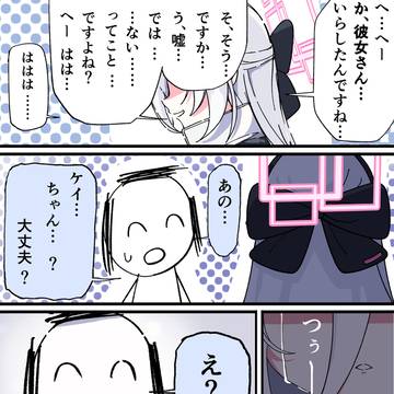 「彼女がいる」と知り、ケイは…(1/3)