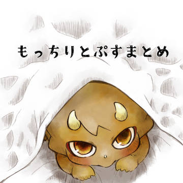 もっちりまとめ①