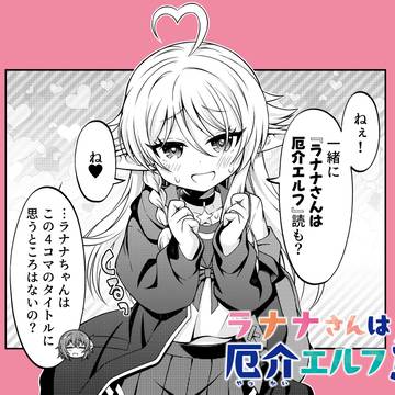 ラナナさんは厄介エルフ!第15話更新!!