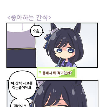 좋아하는 간식