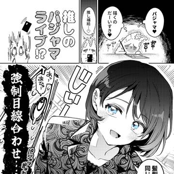 パジャマライブのチェキ会がすごかったレポ