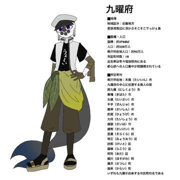 九曜府の詳しい設定やで( ^ω^ )