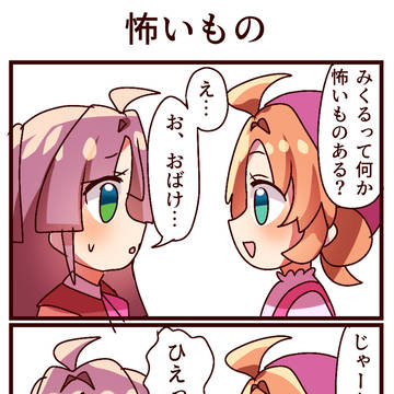 4コマ「怖いもの」