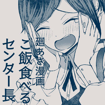 廻あざ漫画 ご飯食べるセンター長