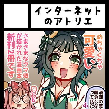 C108でウマ娘新刊出します！