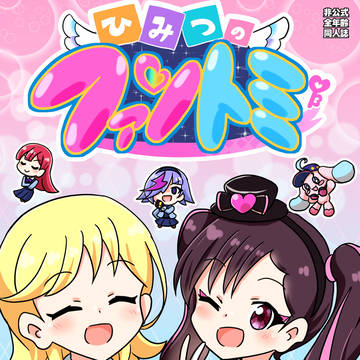 6/14プリジャン新刊「ひみつのファントミ」