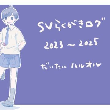 SVらくがきログ(~2025)
