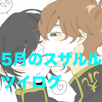 5月のスザルルまとめ