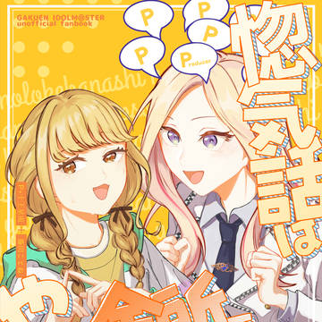 GSF03 新刊「惚気話は余所でやれ！」