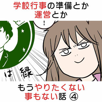 学校行事の準備とか運営とかもうやりたくない事もない話 ④