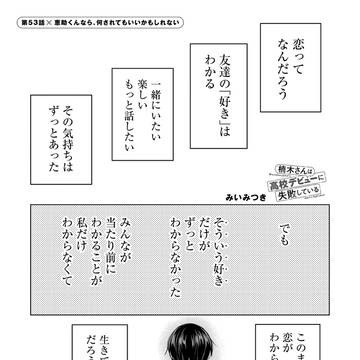 【更新】 楠木さんは高校デビューに失敗している 53話