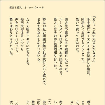 紫音と藍人　2　チーズケーキ