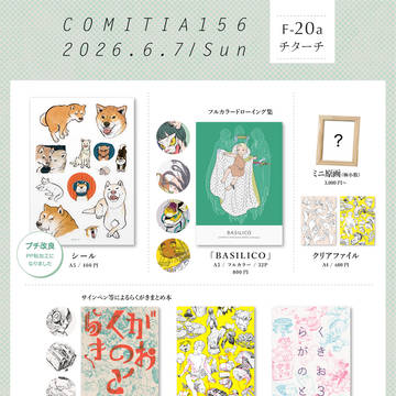 【お品書き】6/7(日)COMITIA156
