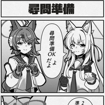 尋問準備