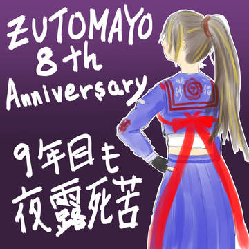 ずとまよ8周年記念 棟梁ACAね