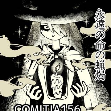 【COMOTIA156】新刊サンプル【東3ホール お56b】