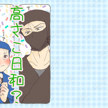 WEB再録[高さこ日和？]