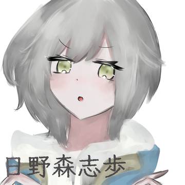 しほちゃん