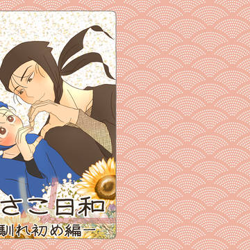 WEB再録[高さこ日和-馴れ初め編-]