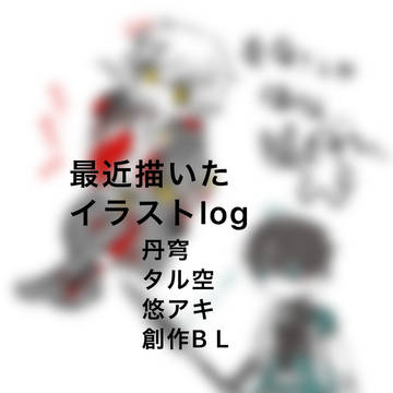 最近描いたやつ