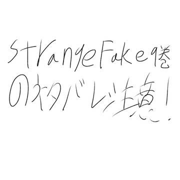 ネタバレ注意！！
