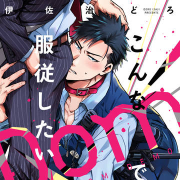 【商業BL】こんなDomでも服従したい【1話試し読み】