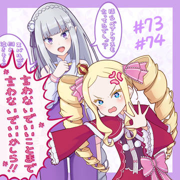 エミリアたんの余計な一言に感謝